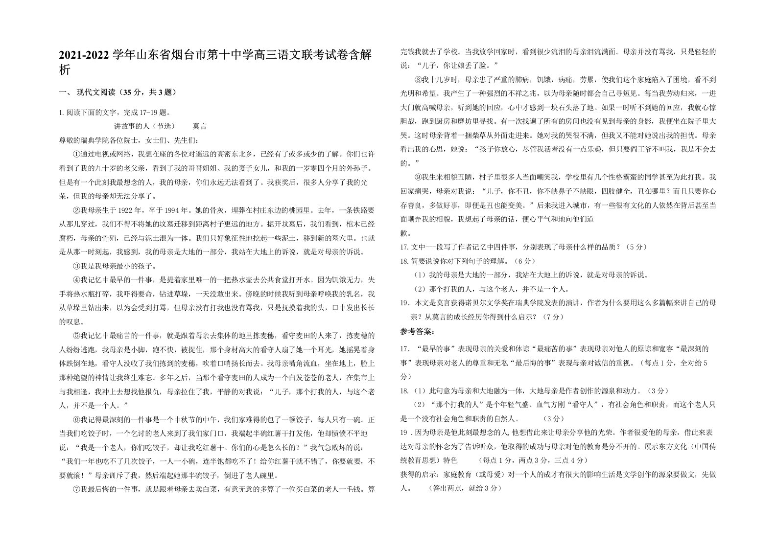 2021-2022学年山东省烟台市第十中学高三语文联考试卷含解析