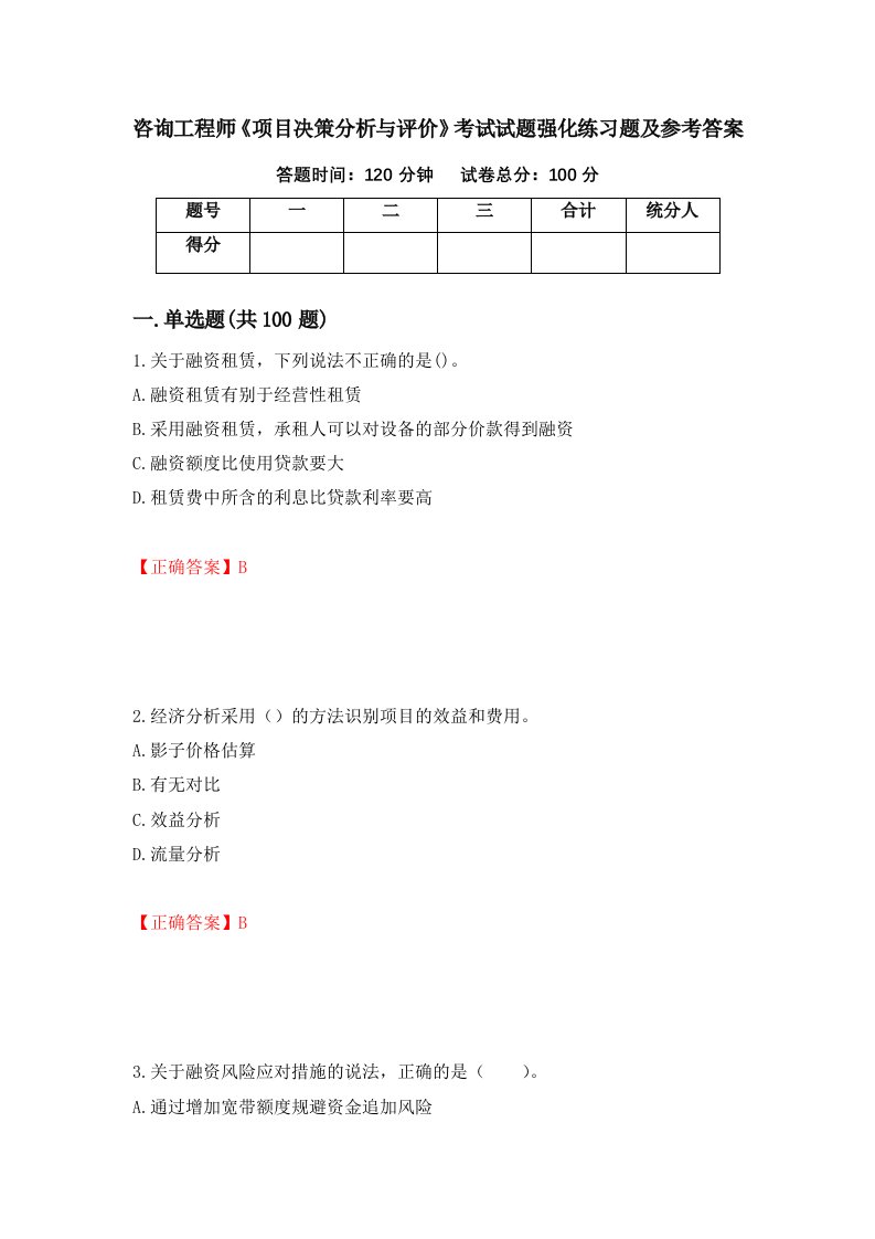 咨询工程师项目决策分析与评价考试试题强化练习题及参考答案59