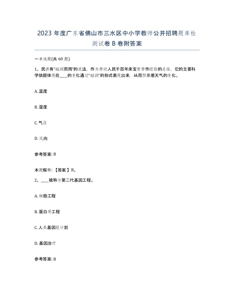 2023年度广东省佛山市三水区中小学教师公开招聘题库检测试卷B卷附答案