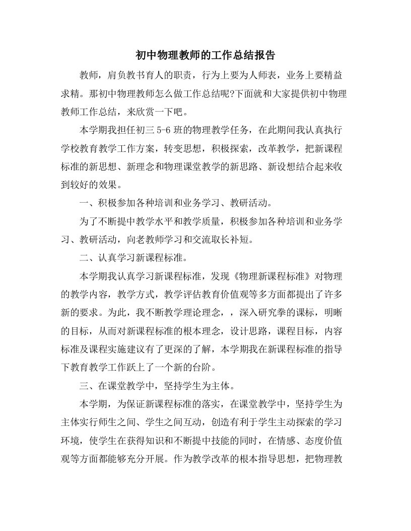 初中物理教师的工作总结报告