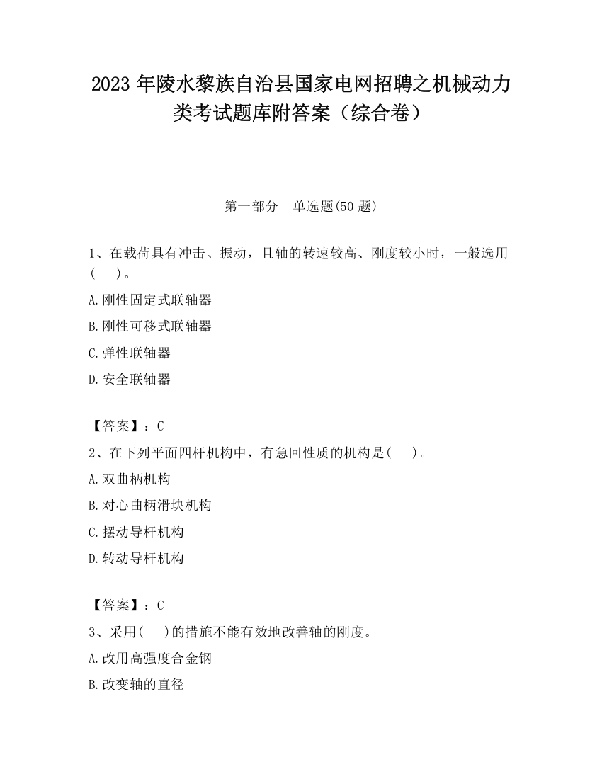 2023年陵水黎族自治县国家电网招聘之机械动力类考试题库附答案（综合卷）