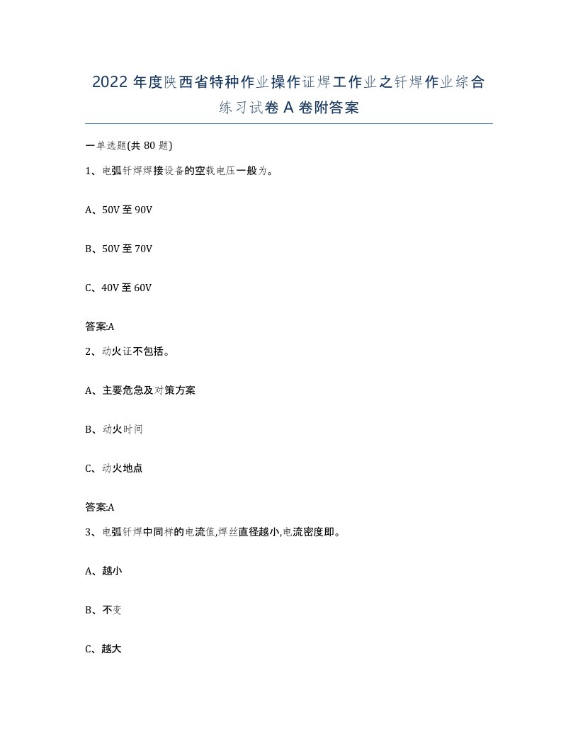 2022年度陕西省特种作业操作证焊工作业之钎焊作业综合练习试卷A卷附答案