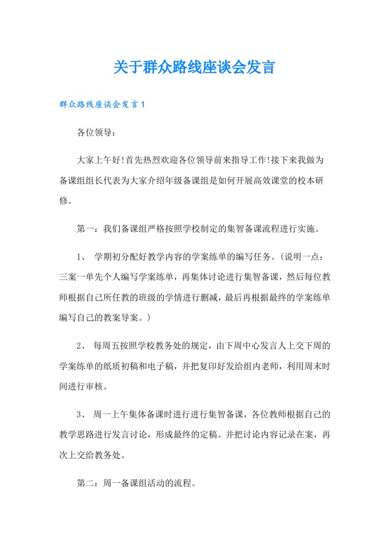 关于群众路线座谈会发言