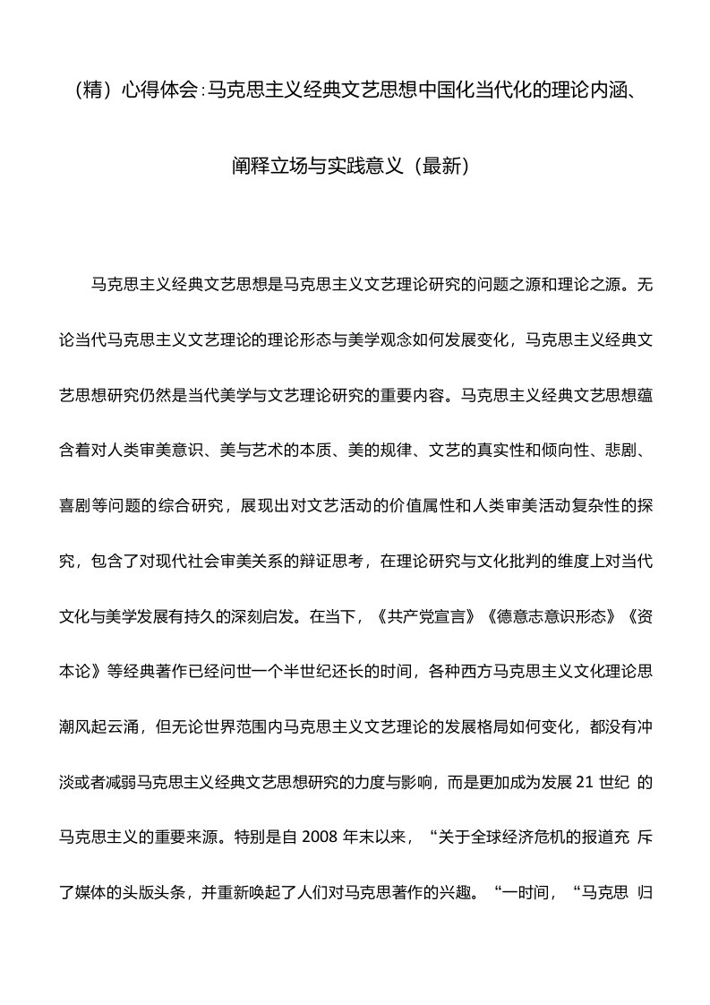 精心得体会马克思主义经典文艺思想中国化当代化的理论内涵阐释立场与实践意义