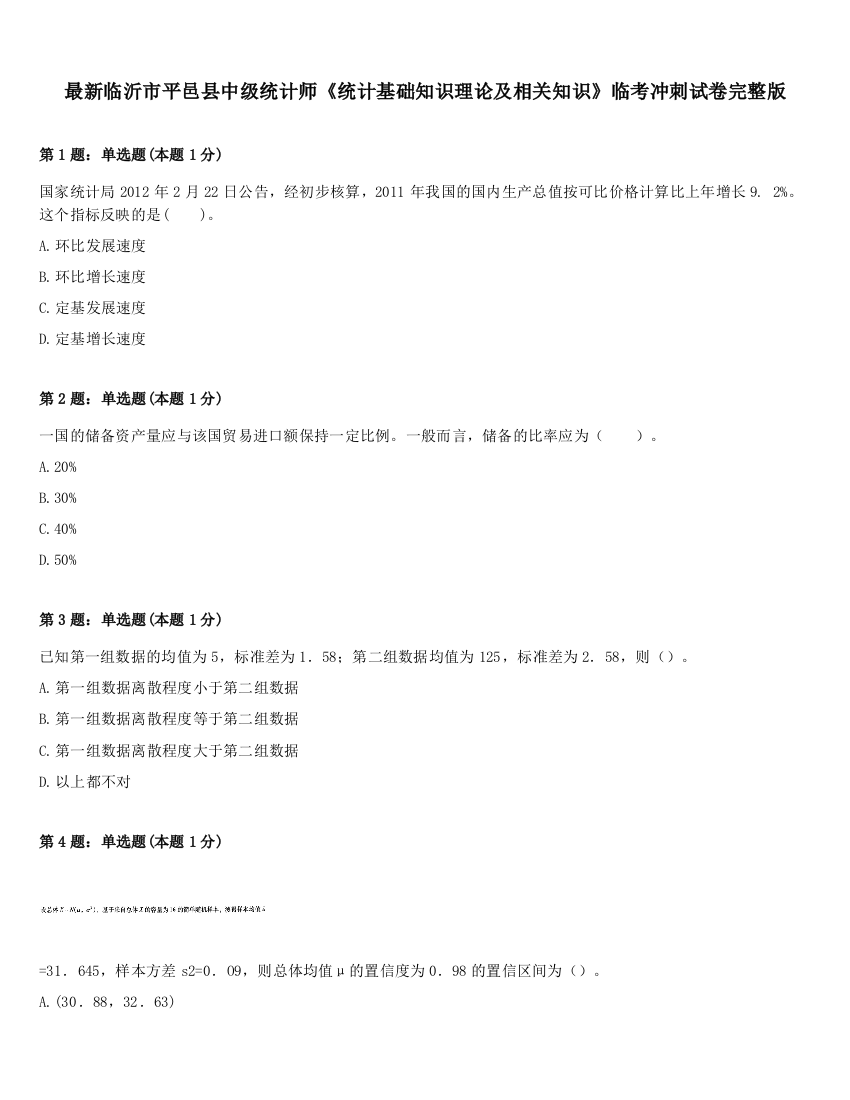 最新临沂市平邑县中级统计师《统计基础知识理论及相关知识》临考冲刺试卷完整版