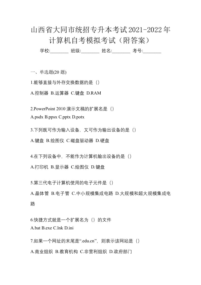 山西省大同市统招专升本考试2021-2022年计算机自考模拟考试附答案