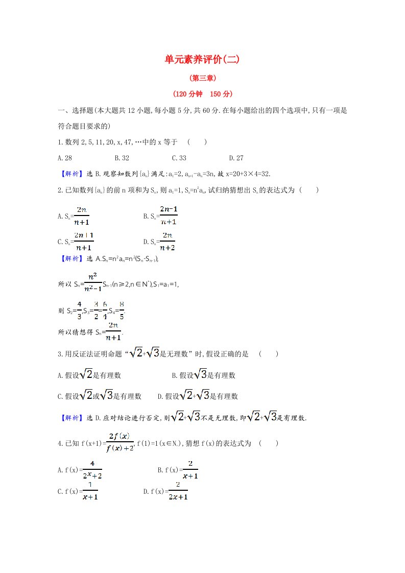 2020-2021学年高中数学单元素养评价二推理与证明含解析北师大版选修