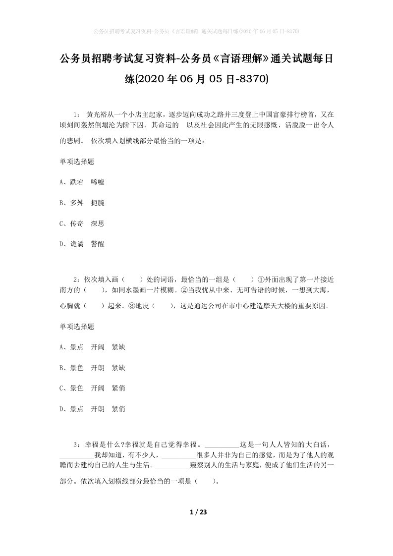 公务员招聘考试复习资料-公务员言语理解通关试题每日练2020年06月05日-8370