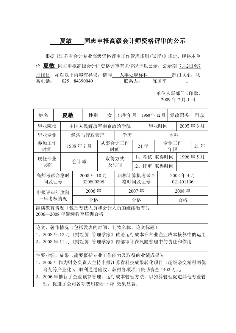 夏敏同志申报高级会计师资格评审的公示