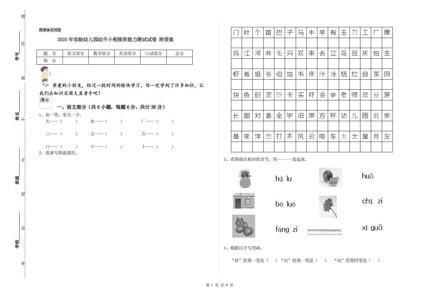 2020年实验幼儿园幼升小衔接班能力测试试卷-附答案