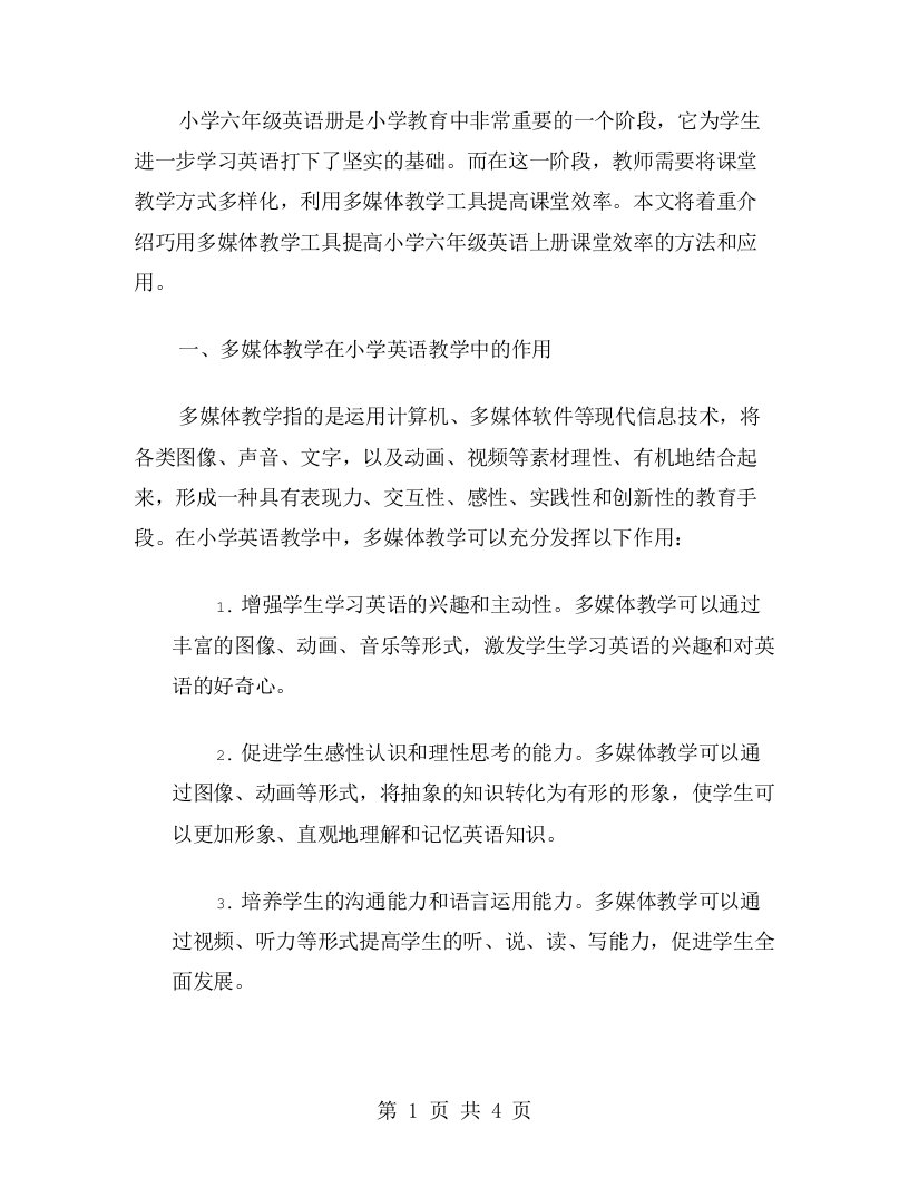 小学六年级英语上册复习模块教案：巧用多媒体教学工具提高课堂效率