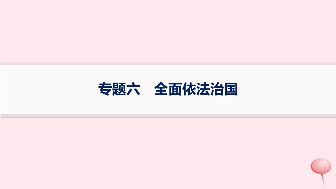 适用于老高考新教材2024版高考政治二轮复习专题6全面依法治国课件