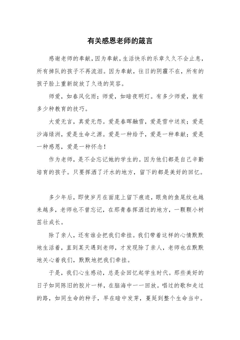 有关感恩老师的箴言