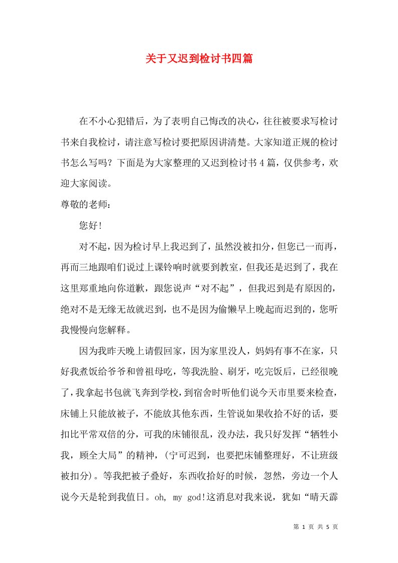 关于又迟到检讨书四篇