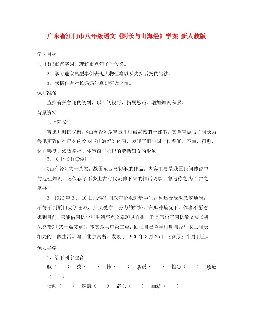 广东省江门市八年级语文阿长与山海经学案无答案新人教版