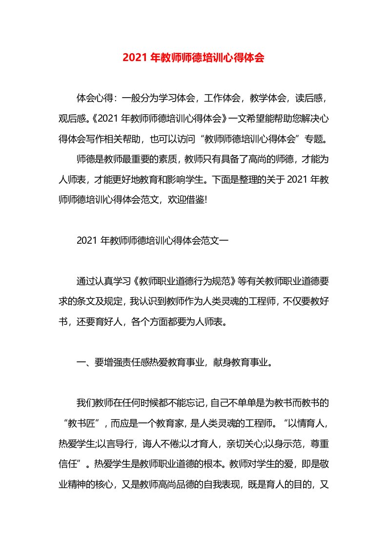 2021年教师师德培训心得体会(1)