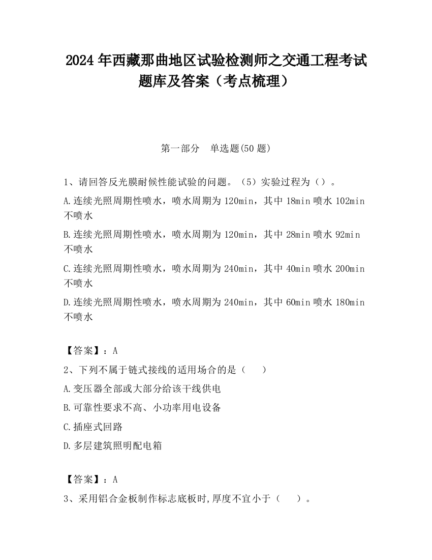 2024年西藏那曲地区试验检测师之交通工程考试题库及答案（考点梳理）