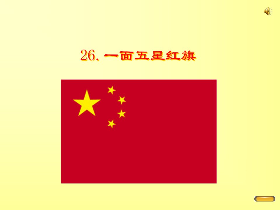 一面五星红旗.ppt