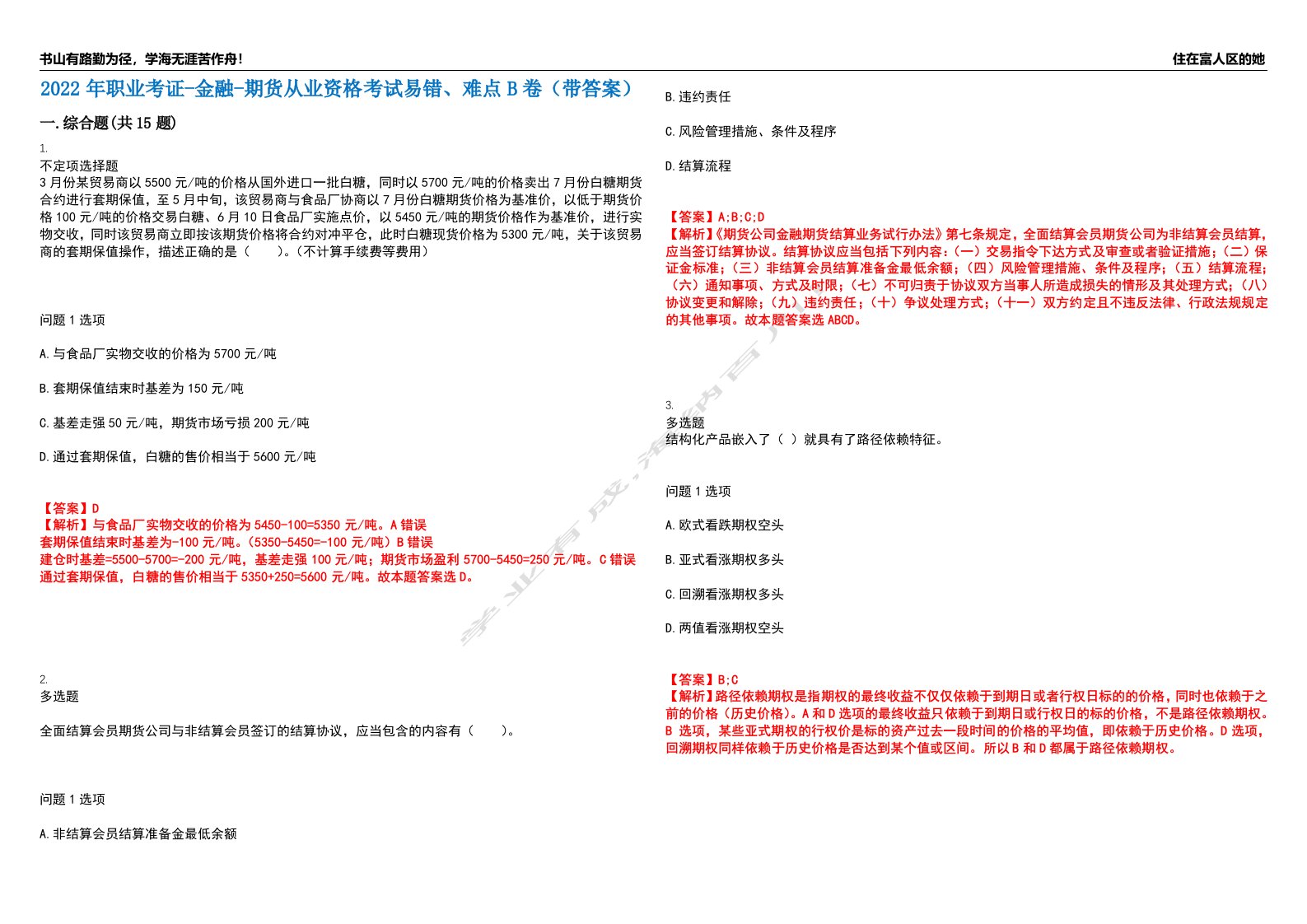 2022年职业考证-金融-期货从业资格考试易错、难点B卷（带答案）第22期