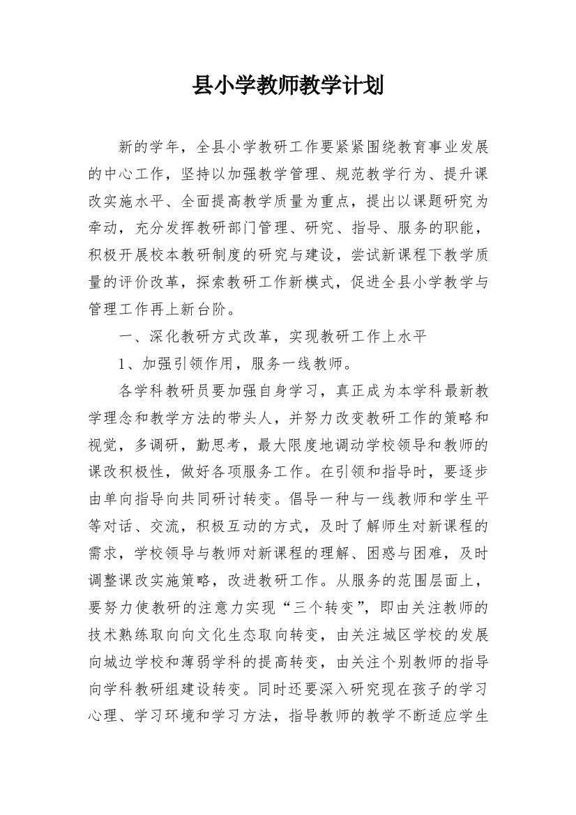 县小学教师教学计划