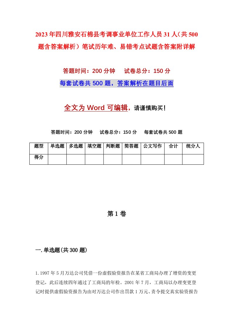 2023年四川雅安石棉县考调事业单位工作人员31人共500题含答案解析笔试历年难易错考点试题含答案附详解