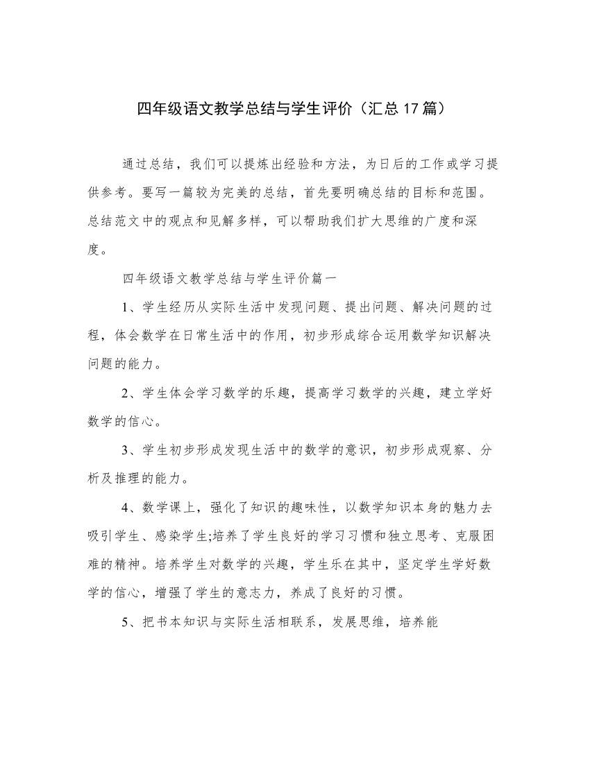 四年级语文教学总结与学生评价（汇总17篇）