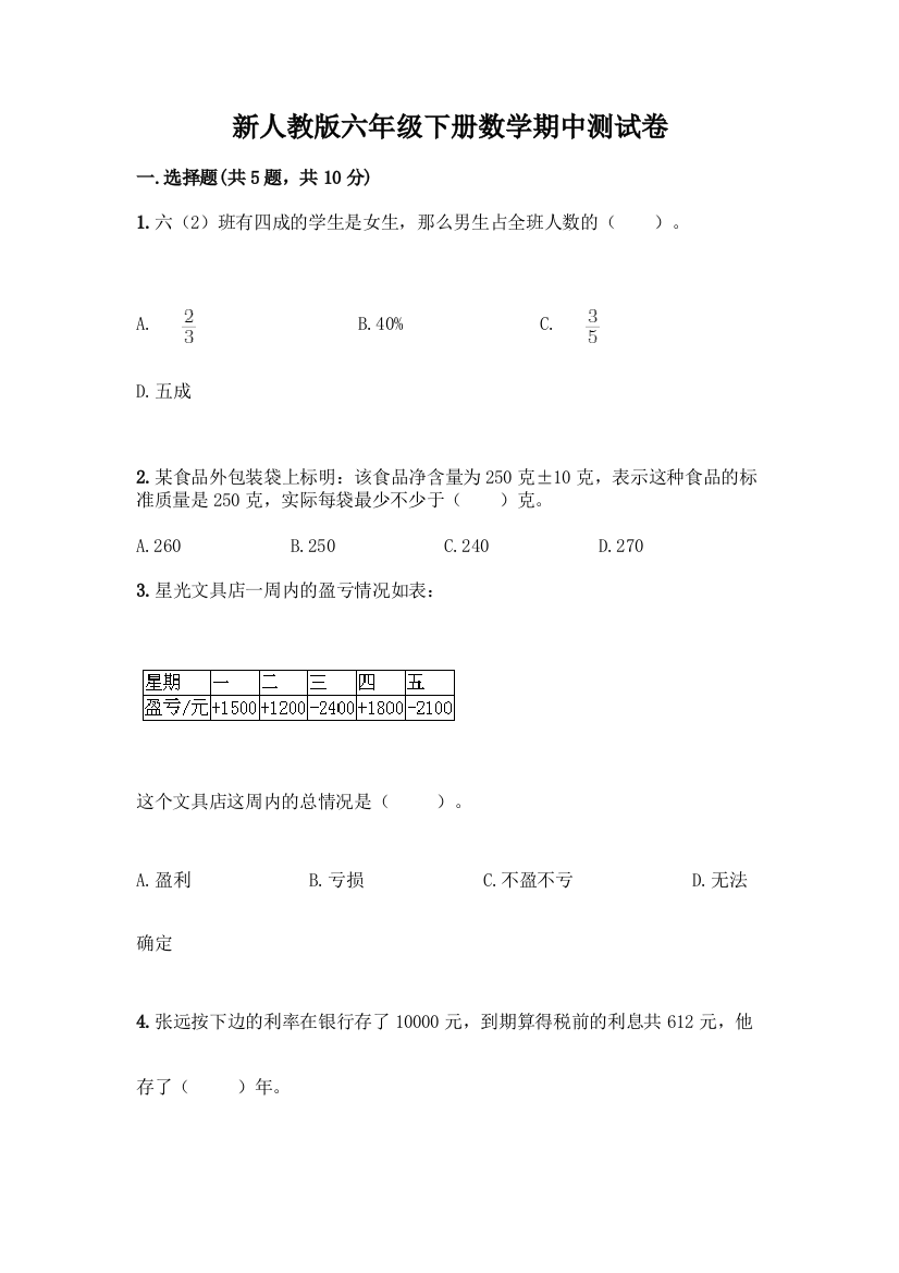 新人教版六年级下册数学期中测试卷有精品答案