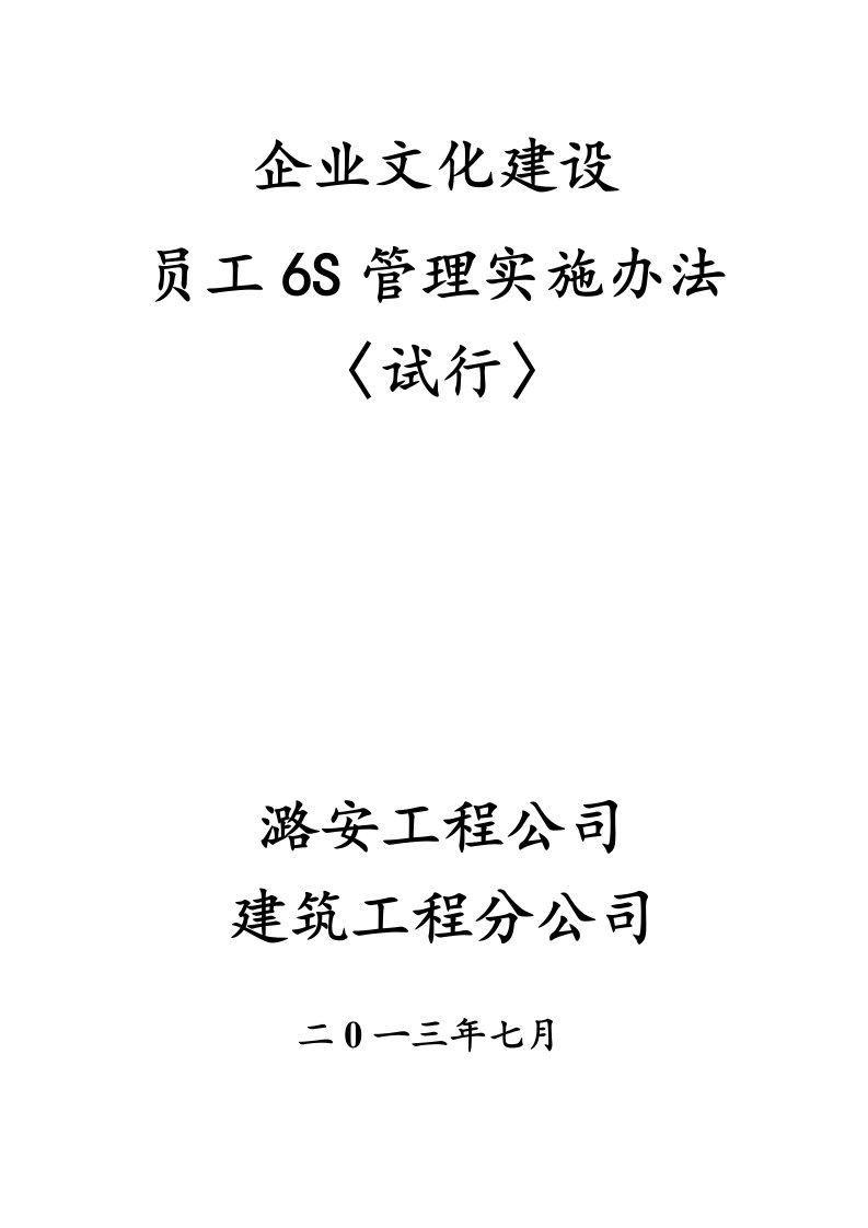 企业文化建设6S实施办法