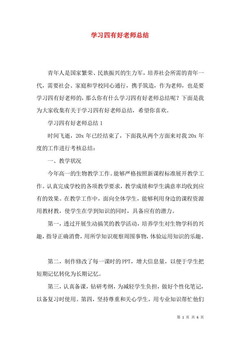 学习四有好老师总结