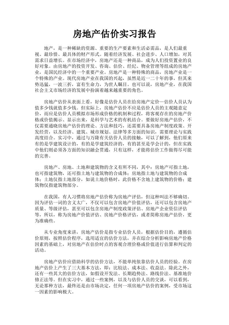 房地产估价实习报告