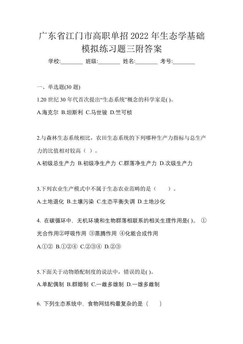 广东省江门市高职单招2022年生态学基础模拟练习题三附答案