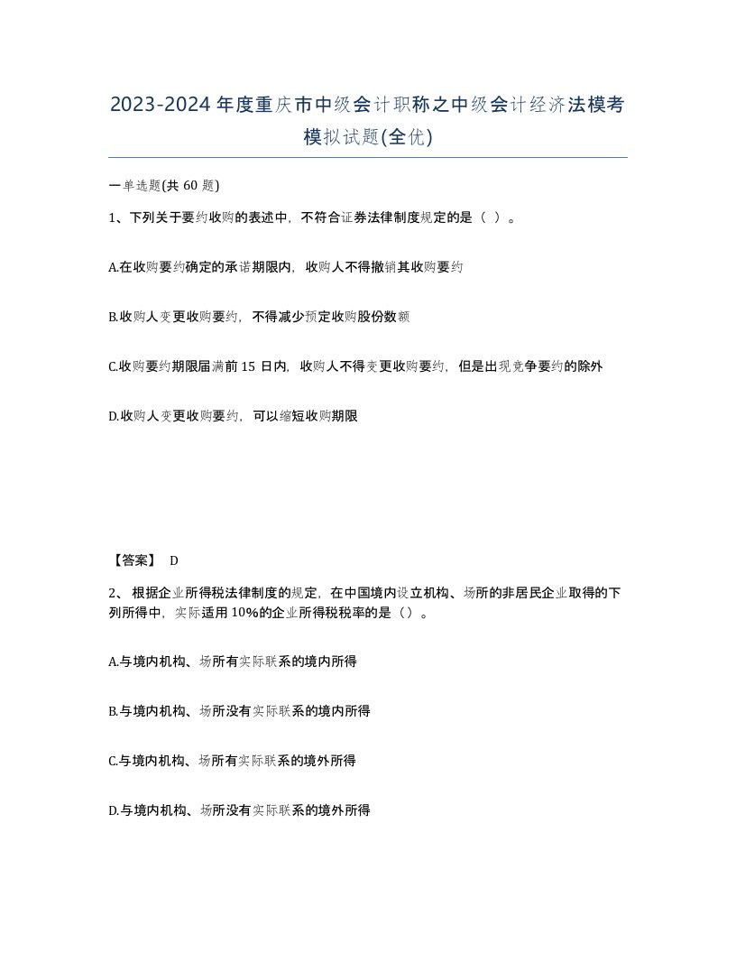 2023-2024年度重庆市中级会计职称之中级会计经济法模考模拟试题全优