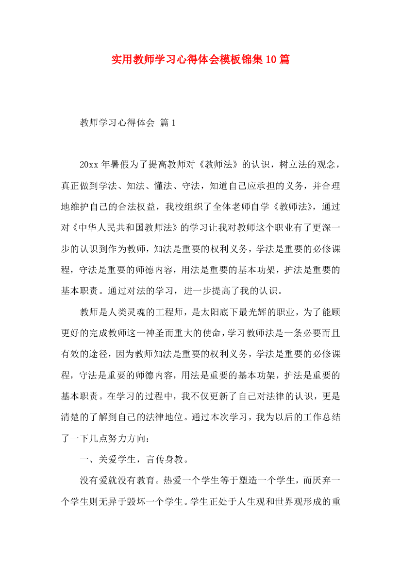 实用教师学习心得体会模板锦集10篇