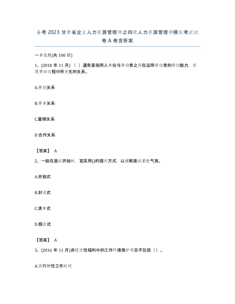 备考2023甘肃省企业人力资源管理师之四级人力资源管理师模拟考试试卷A卷含答案