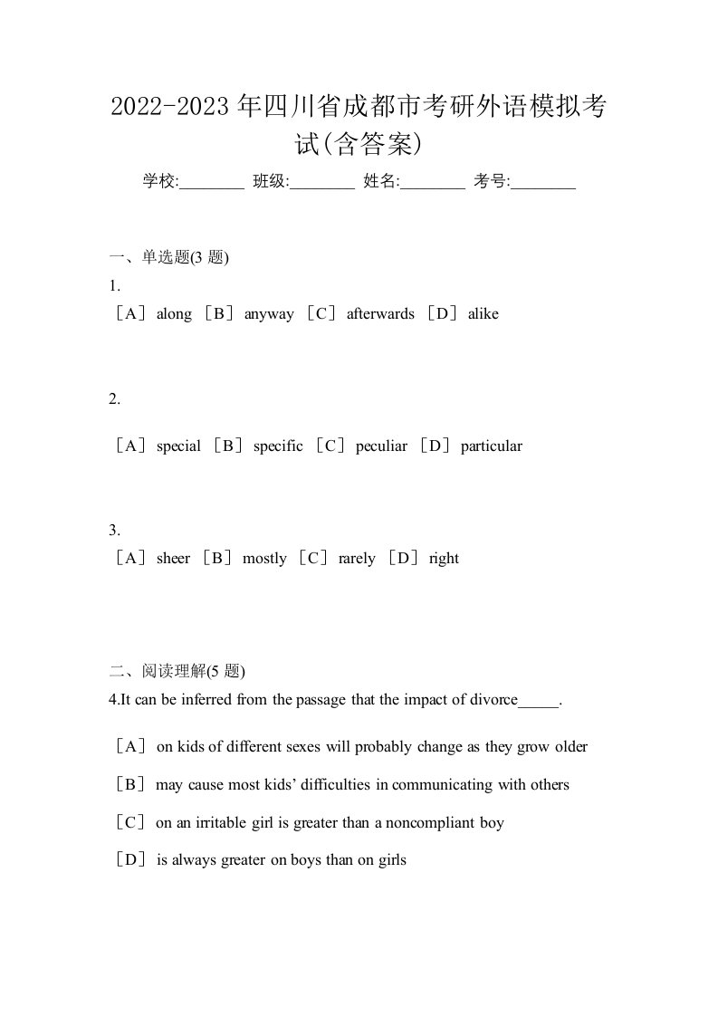 2022-2023年四川省成都市考研外语模拟考试含答案