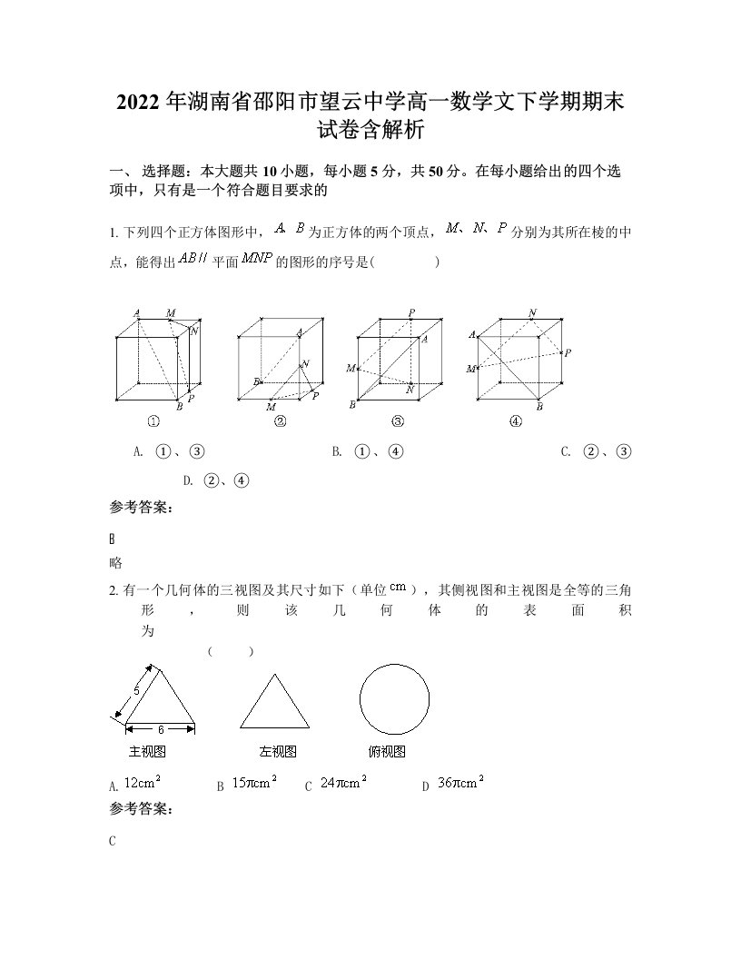 2022年湖南省邵阳市望云中学高一数学文下学期期末试卷含解析