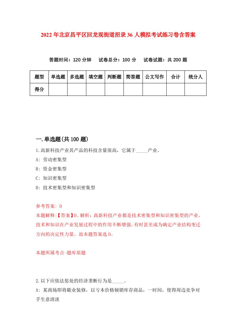 2022年北京昌平区回龙观街道招录36人模拟考试练习卷含答案第4次