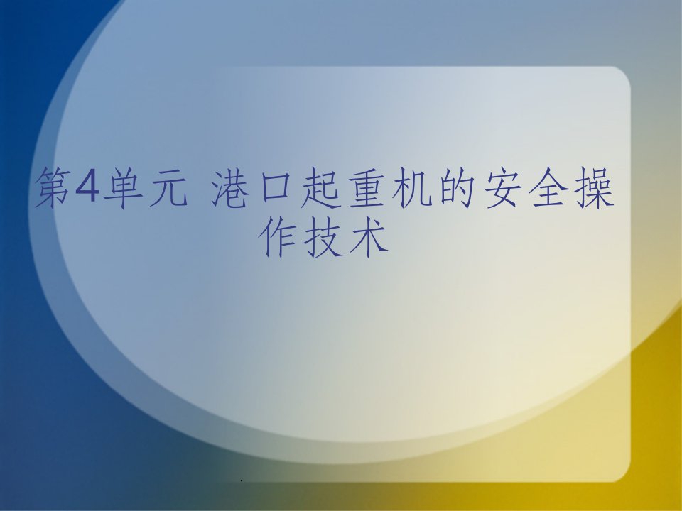 港口起重机安全管理制度及安全操作规程ppt课件