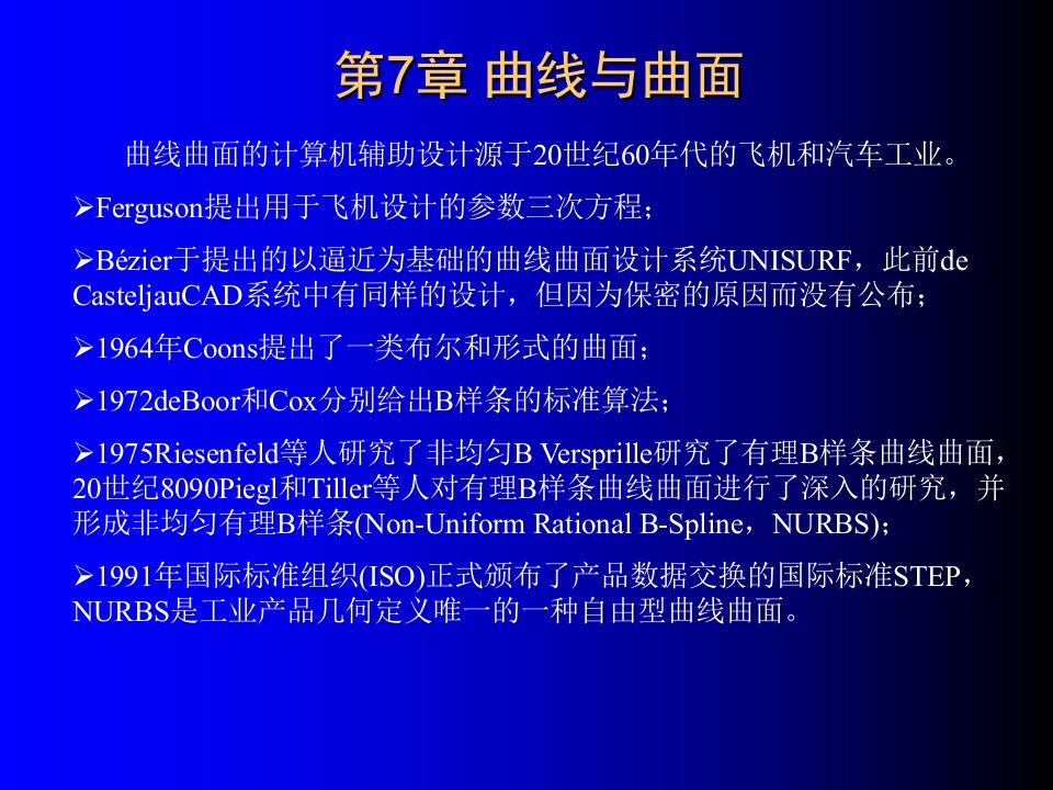 计算机图形学电子教案c7课件