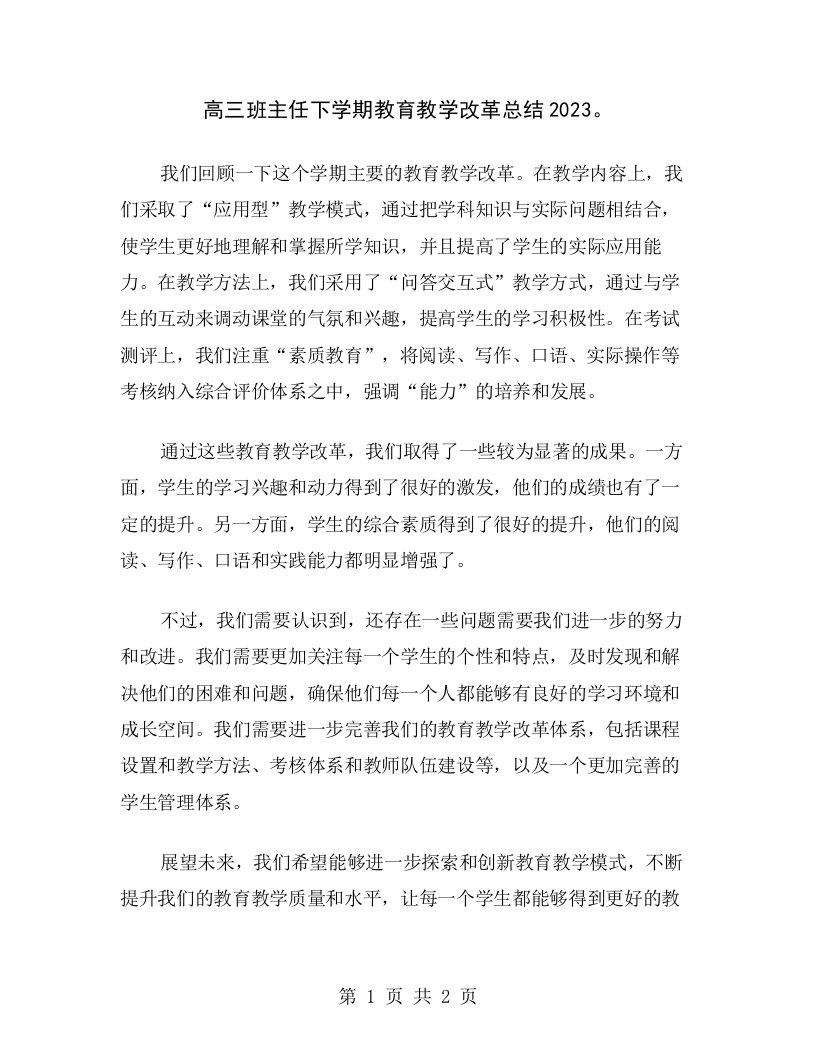 高三班主任下学期教育教学改革总结2023