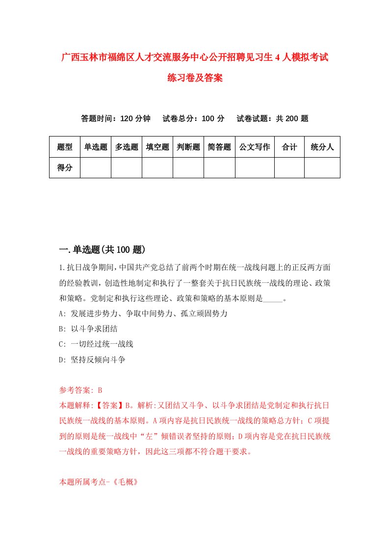 广西玉林市福绵区人才交流服务中心公开招聘见习生4人模拟考试练习卷及答案第5版