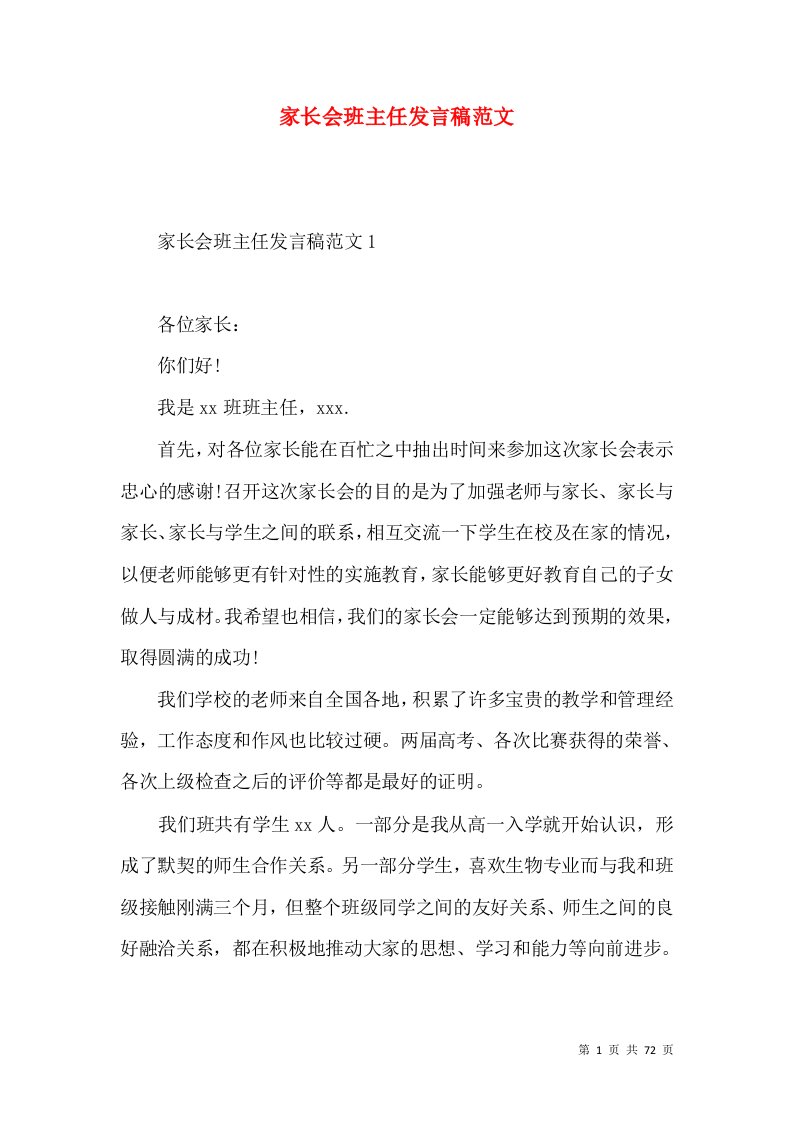 家长会班主任发言稿范文