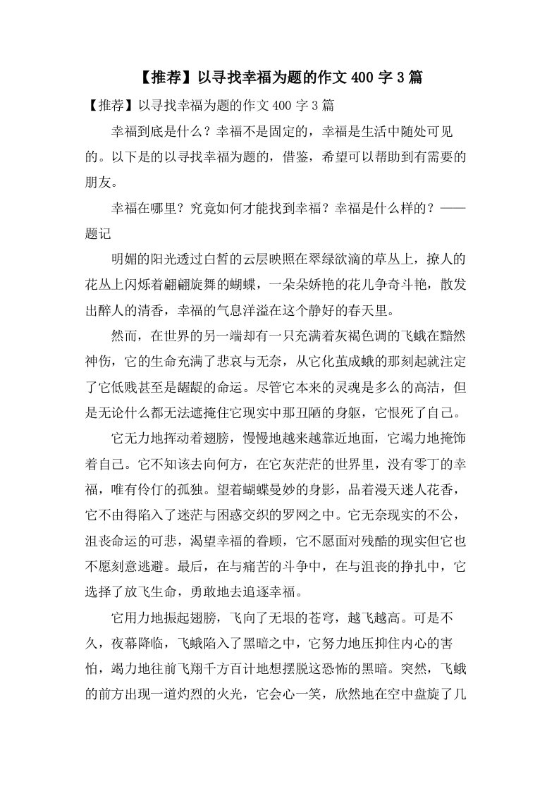 以寻找幸福为题的作文400字3篇