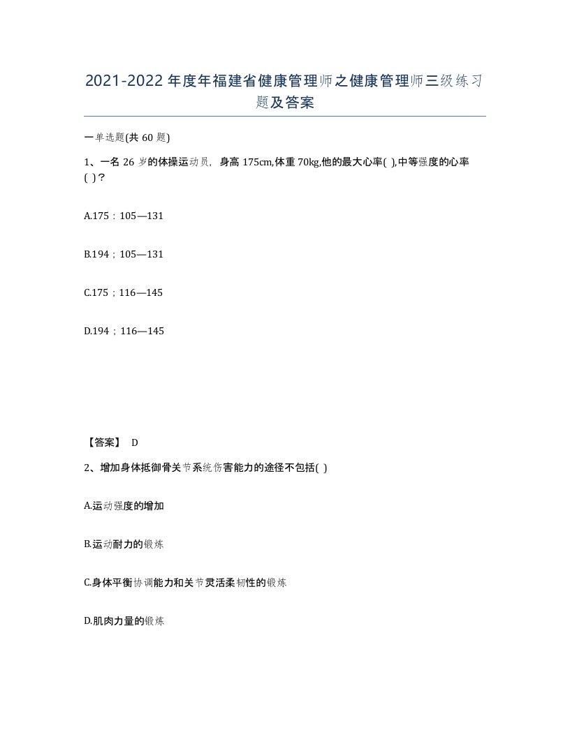 2021-2022年度年福建省健康管理师之健康管理师三级练习题及答案