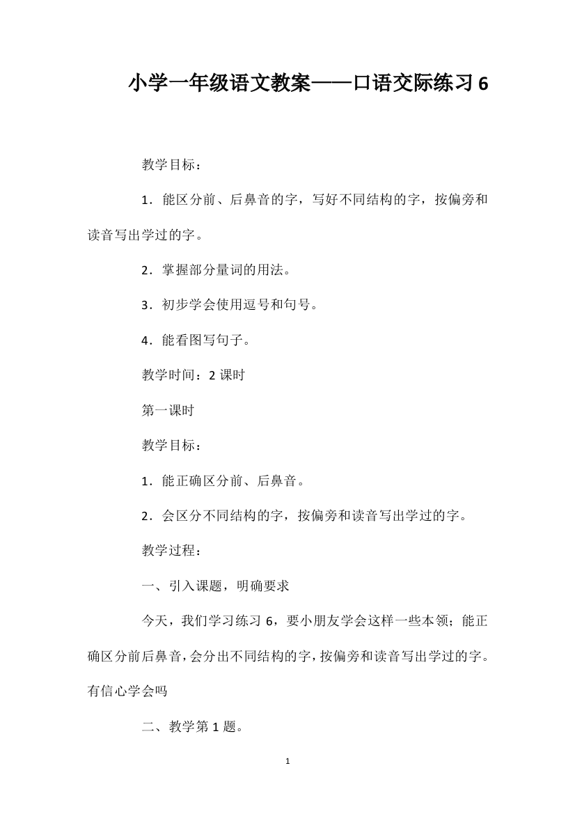 小学一年级语文教案——口语交际练习6