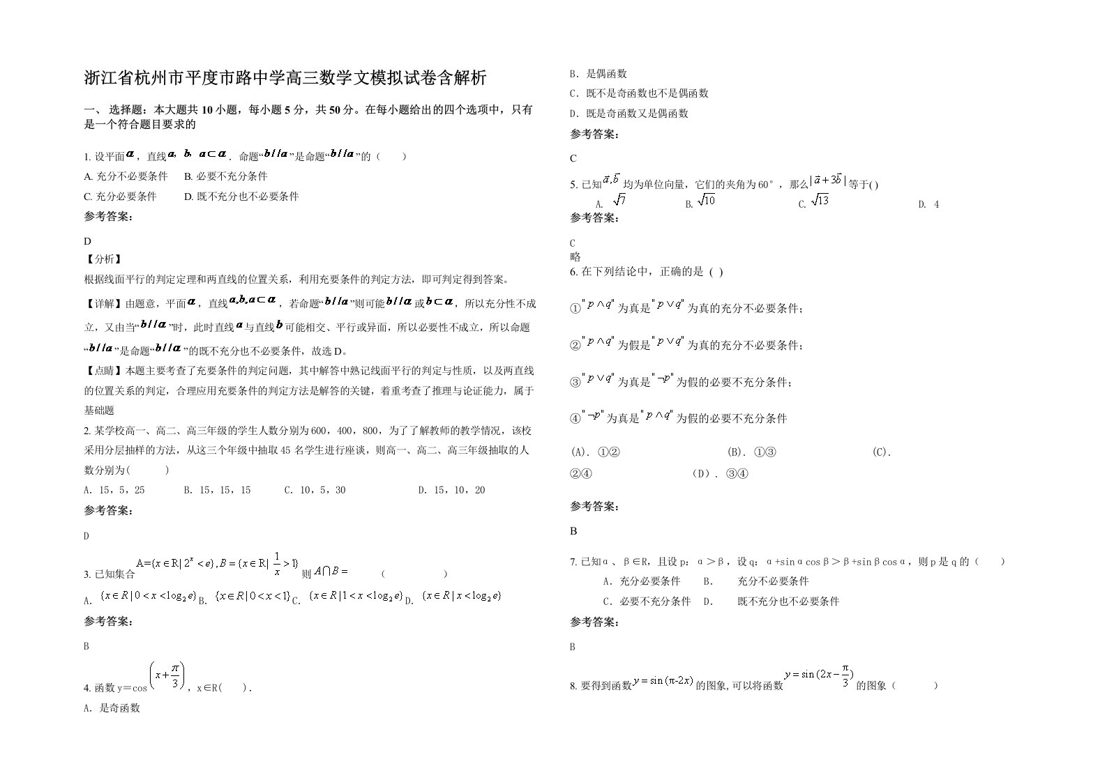 浙江省杭州市平度市路中学高三数学文模拟试卷含解析