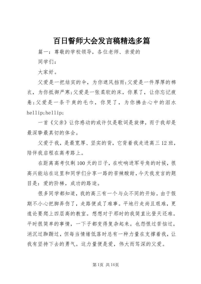 百日誓师大会发言稿精选多篇