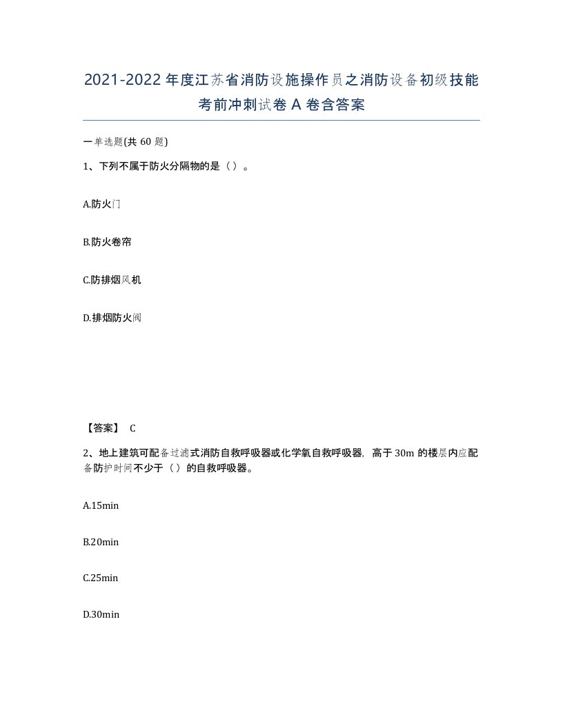 2021-2022年度江苏省消防设施操作员之消防设备初级技能考前冲刺试卷A卷含答案