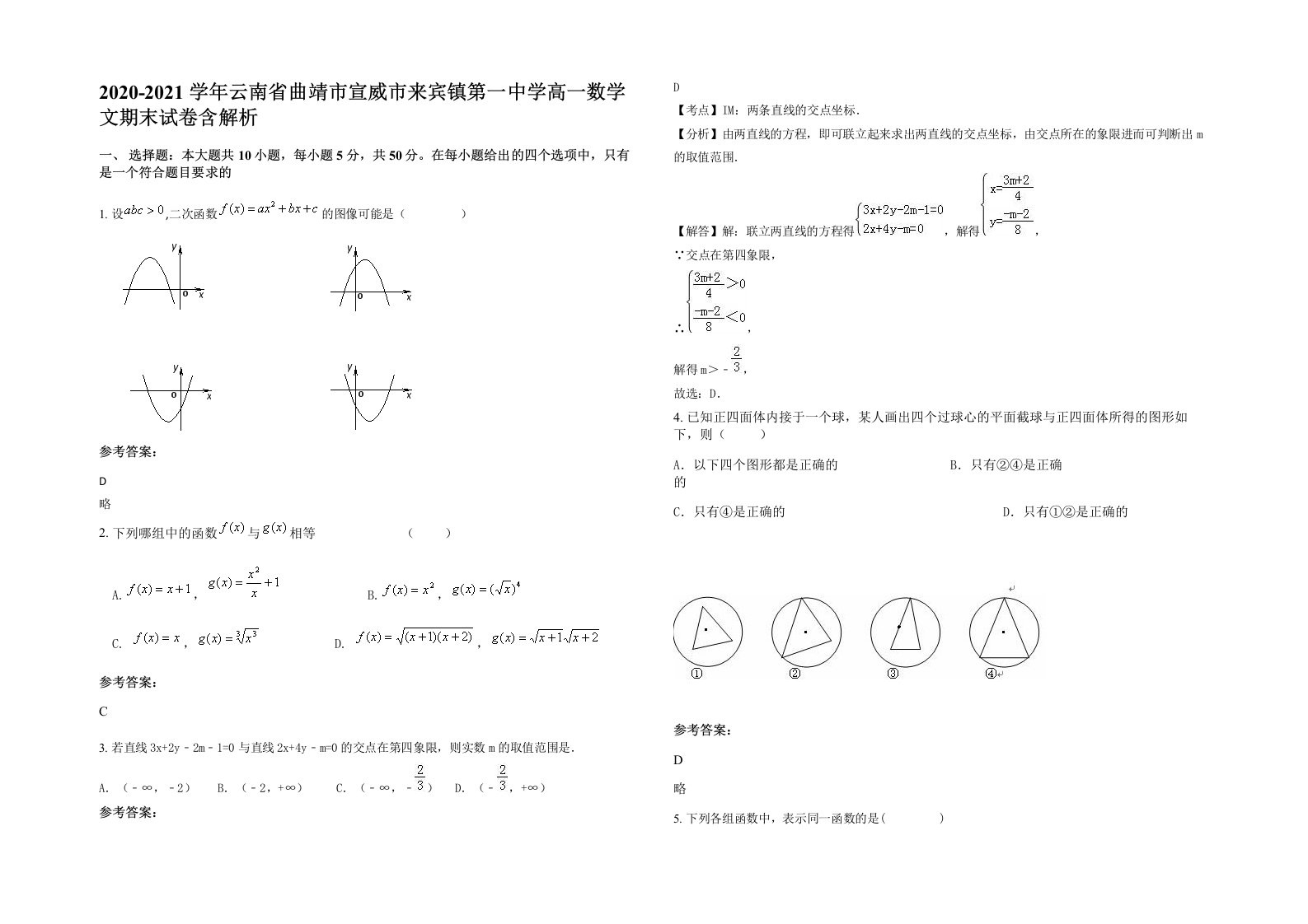 2020-2021学年云南省曲靖市宣威市来宾镇第一中学高一数学文期末试卷含解析