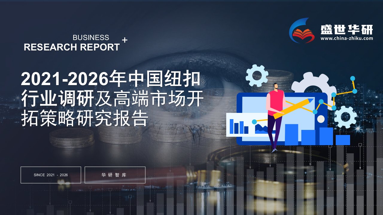 2021-2026年中国纽扣行业调研及高端市场开拓策略研究报告——发现报告